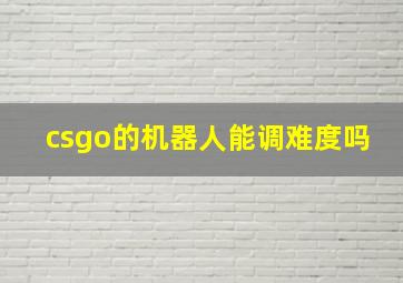 csgo的机器人能调难度吗