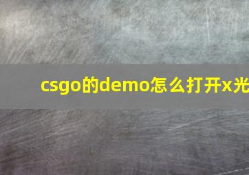 csgo的demo怎么打开x光