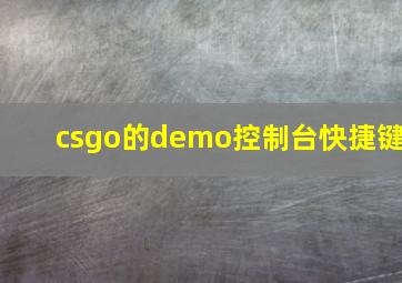 csgo的demo控制台快捷键