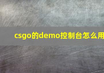 csgo的demo控制台怎么用