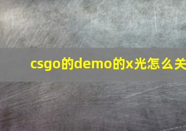 csgo的demo的x光怎么关