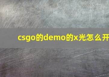 csgo的demo的x光怎么开