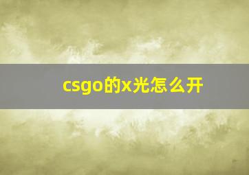 csgo的x光怎么开