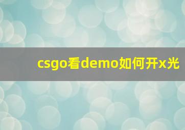 csgo看demo如何开x光