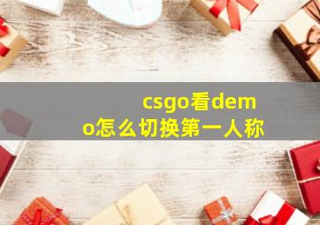 csgo看demo怎么切换第一人称