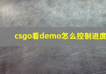 csgo看demo怎么控制进度