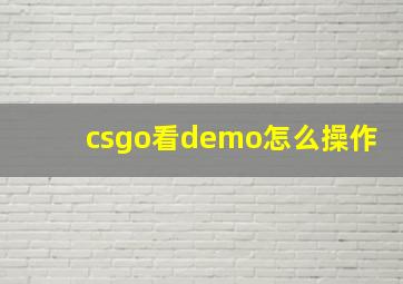 csgo看demo怎么操作