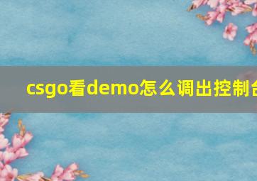 csgo看demo怎么调出控制台