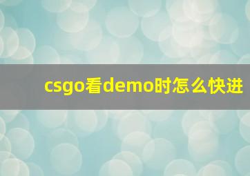 csgo看demo时怎么快进