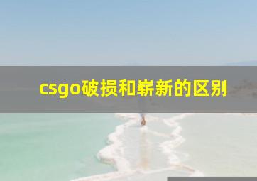 csgo破损和崭新的区别