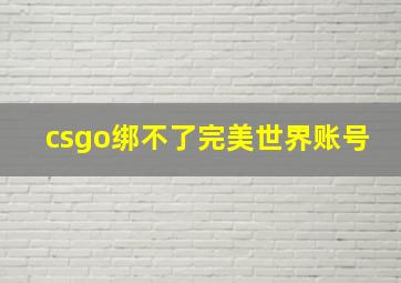 csgo绑不了完美世界账号