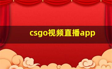 csgo视频直播app