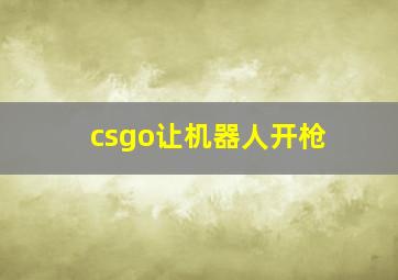 csgo让机器人开枪