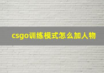 csgo训练模式怎么加人物