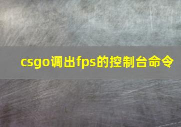 csgo调出fps的控制台命令