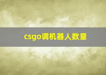 csgo调机器人数量