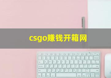 csgo赚钱开箱网