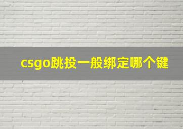 csgo跳投一般绑定哪个键