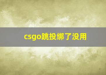 csgo跳投绑了没用