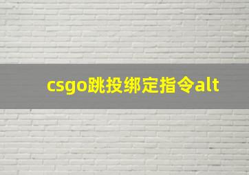 csgo跳投绑定指令alt