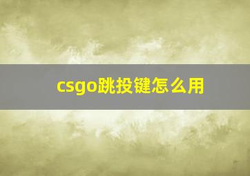 csgo跳投键怎么用