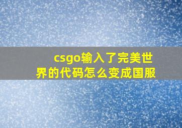 csgo输入了完美世界的代码怎么变成国服