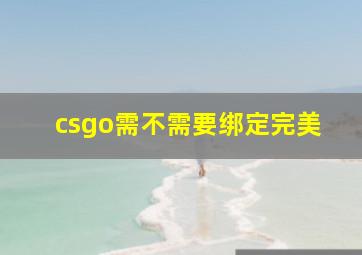 csgo需不需要绑定完美