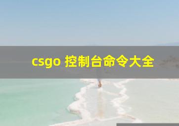 csgo 控制台命令大全