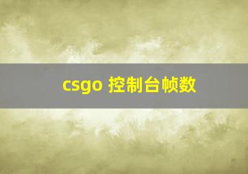 csgo 控制台帧数