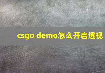 csgo demo怎么开启透视