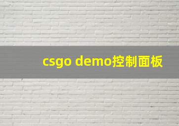 csgo demo控制面板