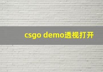 csgo demo透视打开