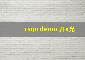 csgo demo 开x光