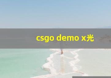 csgo demo x光