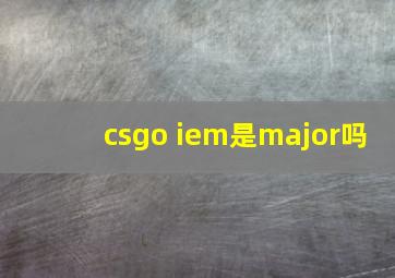 csgo iem是major吗