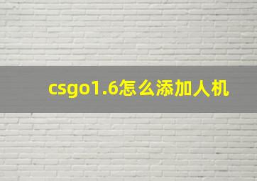 csgo1.6怎么添加人机