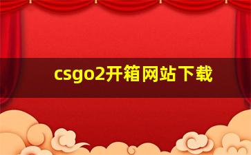 csgo2开箱网站下载