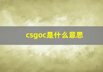 csgoc是什么意思