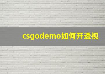 csgodemo如何开透视