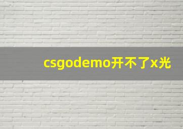 csgodemo开不了x光