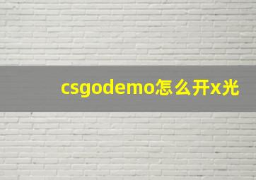 csgodemo怎么开x光