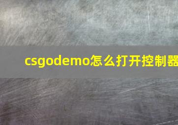 csgodemo怎么打开控制器