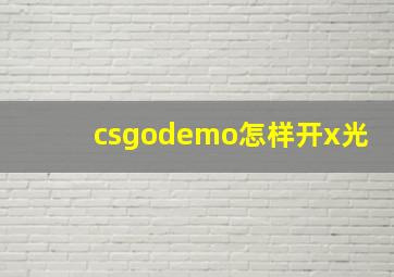 csgodemo怎样开x光