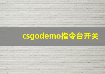 csgodemo指令台开关