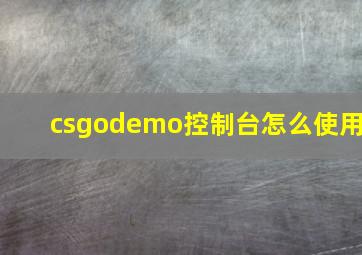 csgodemo控制台怎么使用