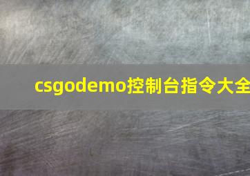 csgodemo控制台指令大全