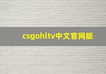 csgohltv中文官网版