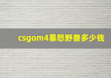 csgom4暴怒野兽多少钱