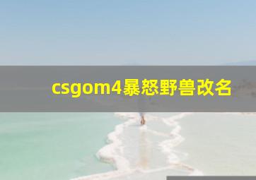 csgom4暴怒野兽改名