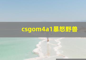 csgom4a1暴怒野兽